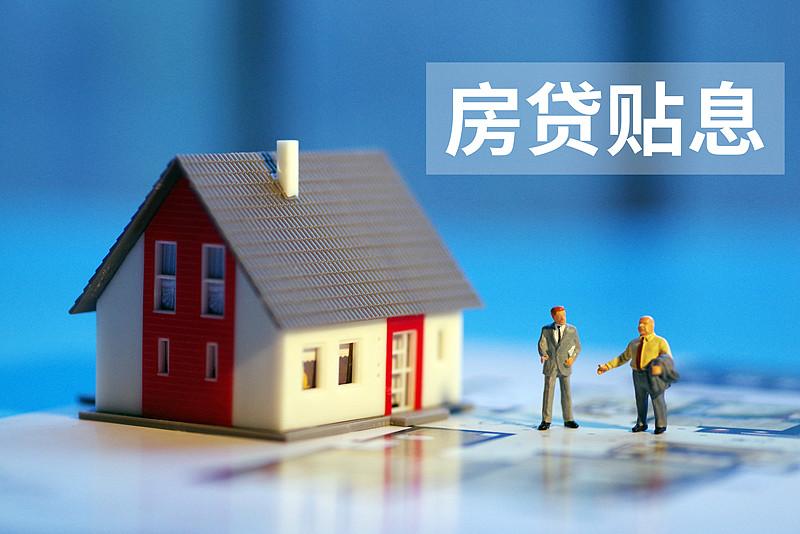 房贷贴息来了，这次是真给月供“减负”了

10月1日开始，买房贷款能少还利息了。