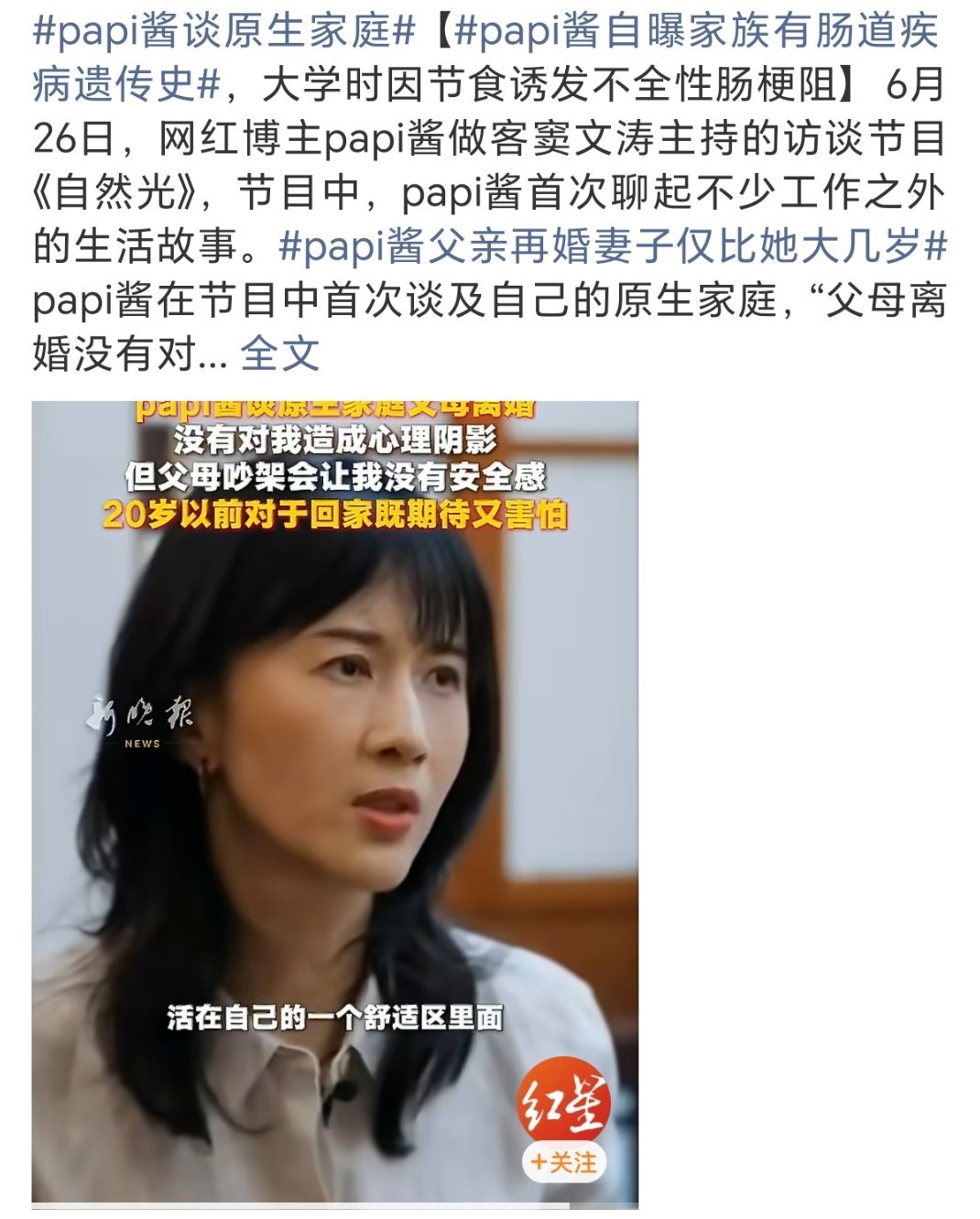 papi酱父亲再婚妻子仅比她大几岁最近刷到过很多次片段实在无法理解一个资深主持人