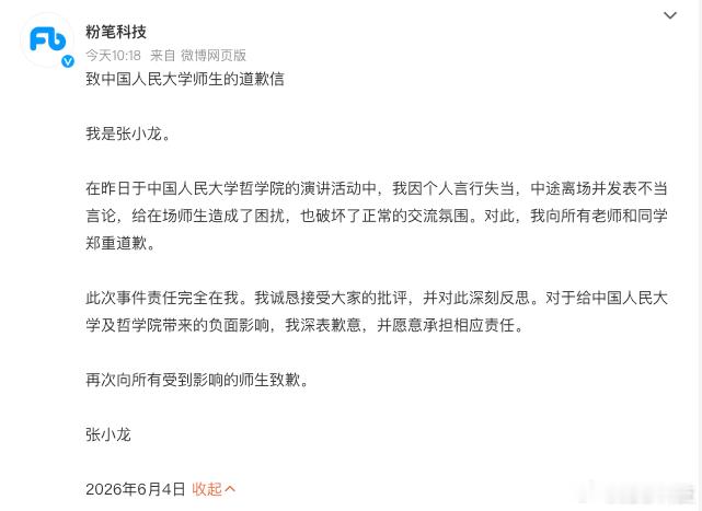 【粉笔 CEO 张小龙发布致歉信】今日，粉笔科技官方发布 CEO 张小龙道歉信，