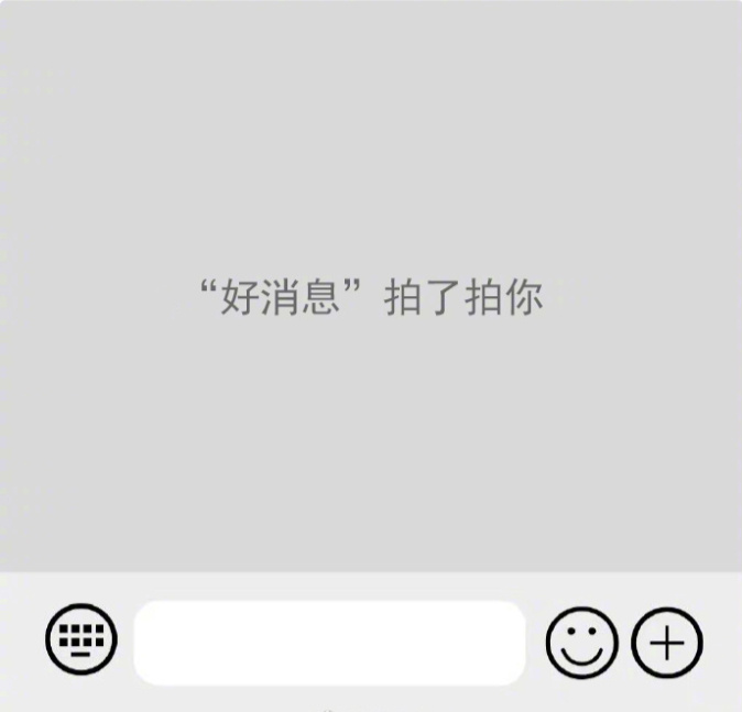 祝你：天天收到好消息。❤️ 