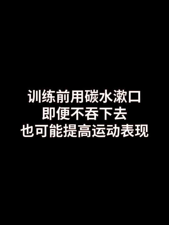 训练前碳水漱口，提高运动表现