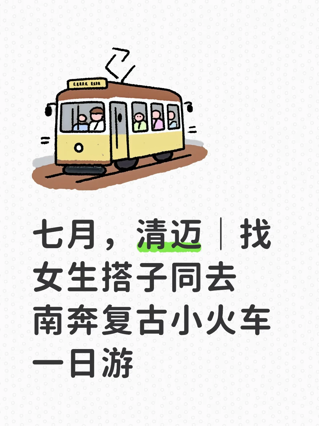 清迈｜找女生搭子同去南奔复古小火车一日游
