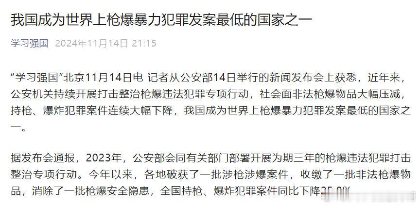 我国成为世界上枪爆暴力犯罪发案最低的国家之一 