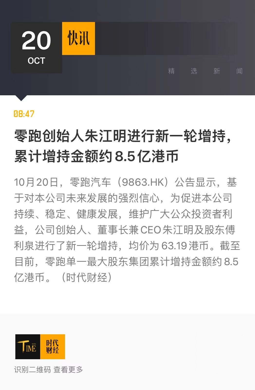 两年三次增持、累计8.5亿港币！零跑再迎重磅利好。

今日，零跑发布公告，公司创