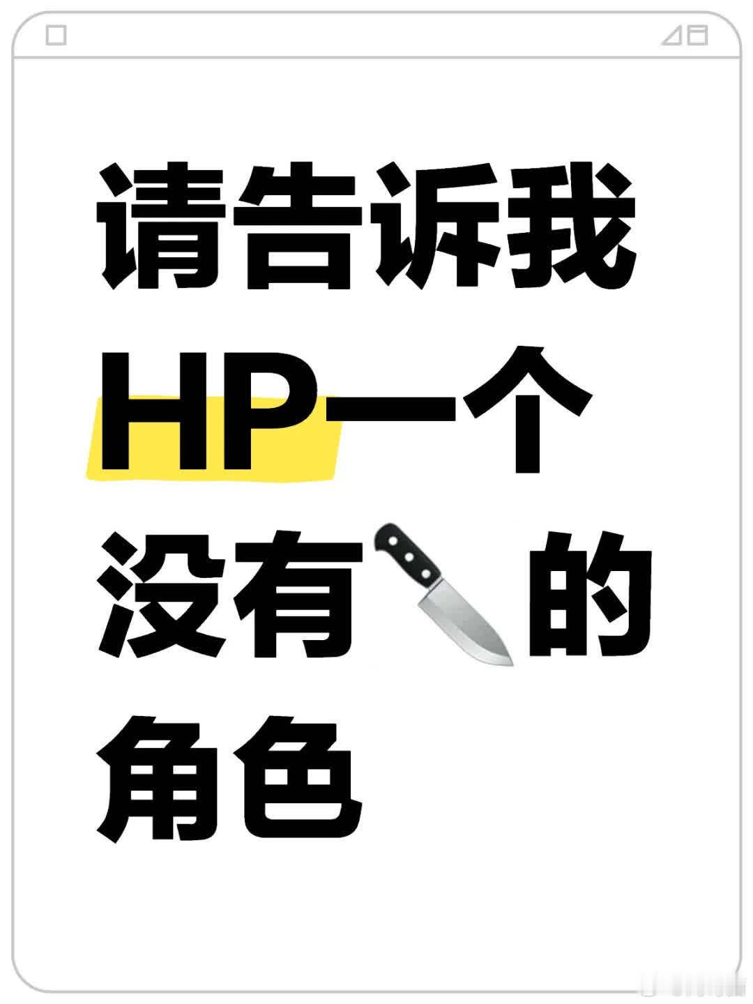 请告诉我HP里一个不用🔪的角色拒绝死亡的烂梗。 