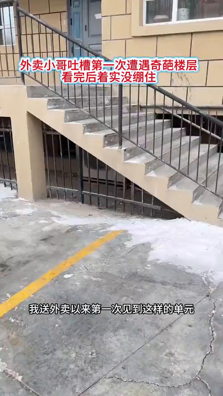 外卖小哥吐槽第一次遭遇奇葩楼层，看完后着实没绷住。
我送外卖以来第一次见到这样的