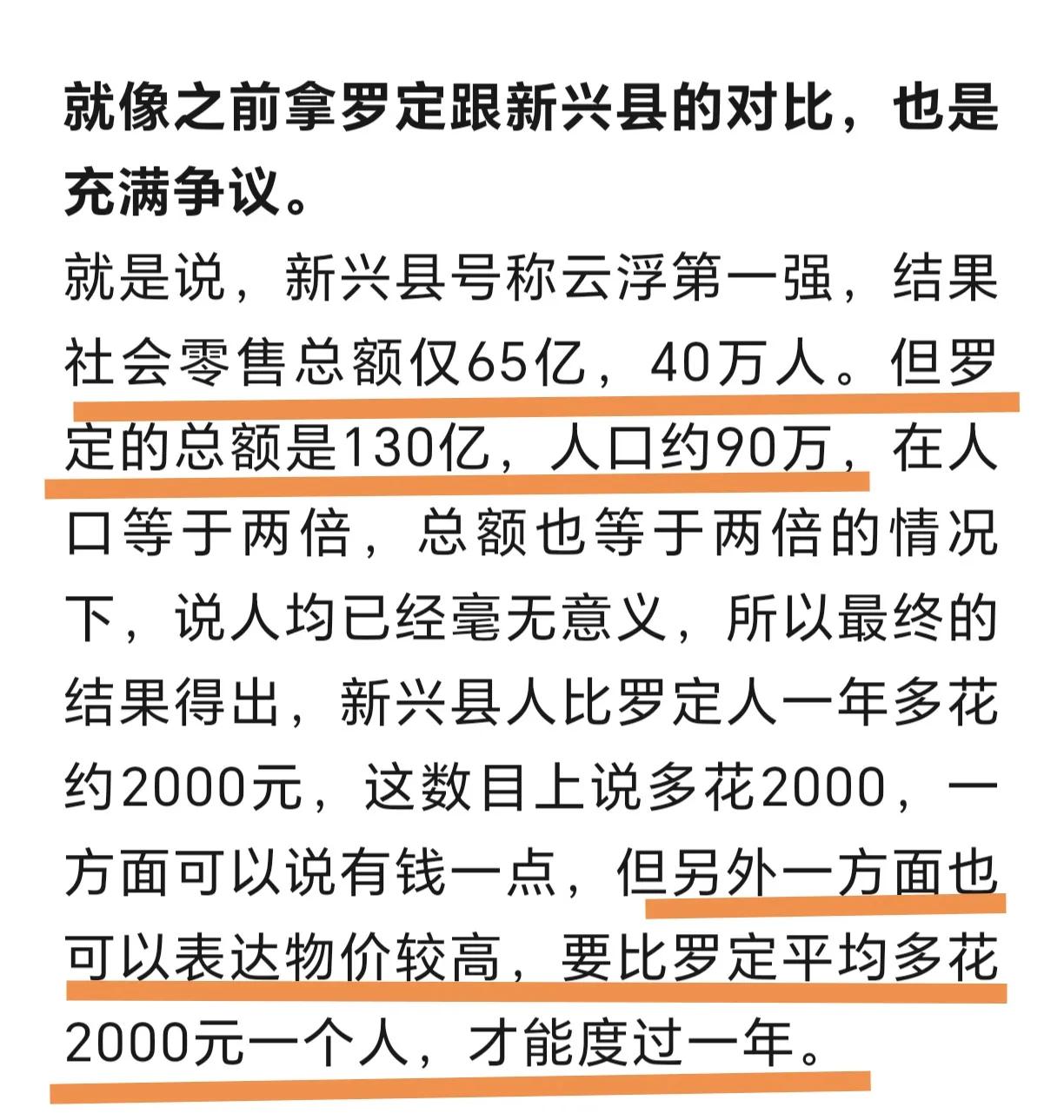 拐的天性就是吹！拿一个94万人的罗定市和一个只有43万人的新兴县，去比社会零售总