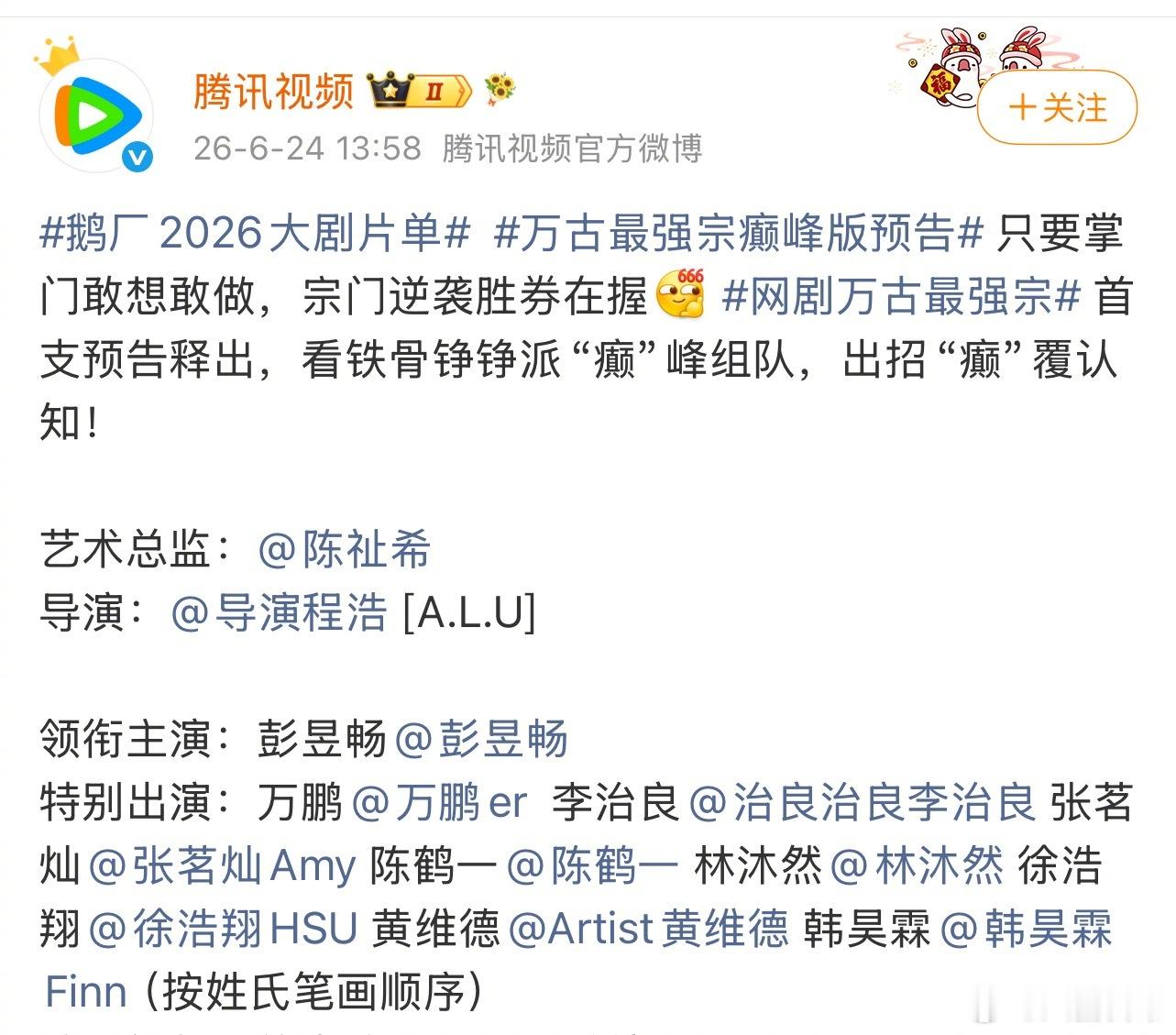 单独一行大男主来了，彭昱畅新规后单领衔 鹅厂2026大剧片单