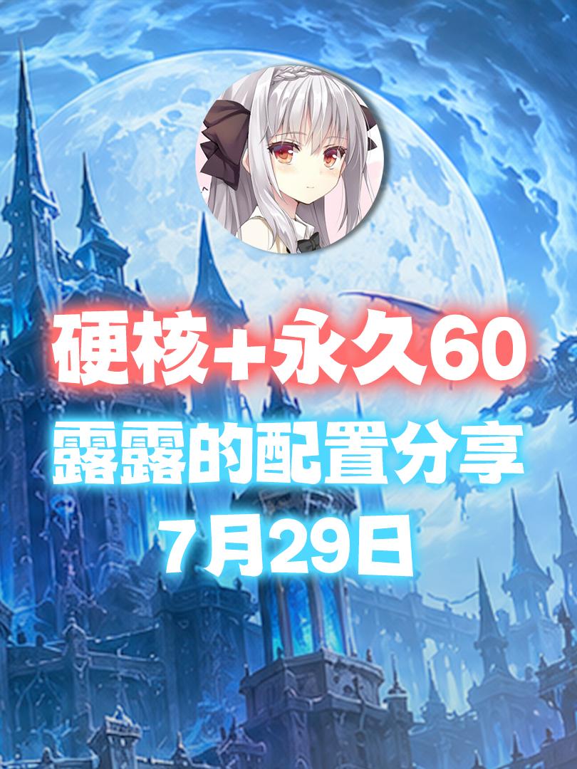 7月29日，露露的硬核+永久60分享更新。露露的配置分享，经典旧世 硬...