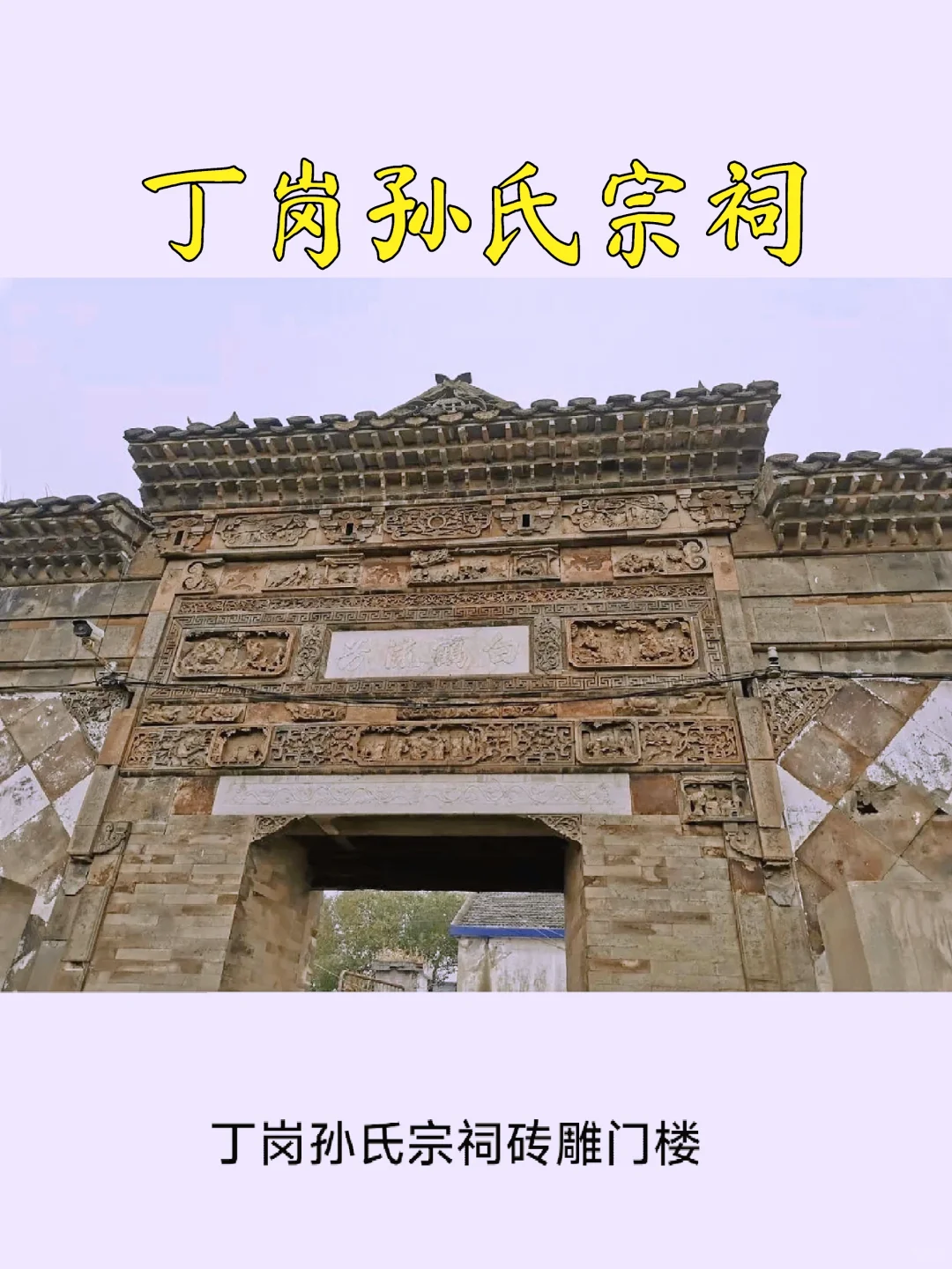 【镇江访古】丁岗孙氏宗祠