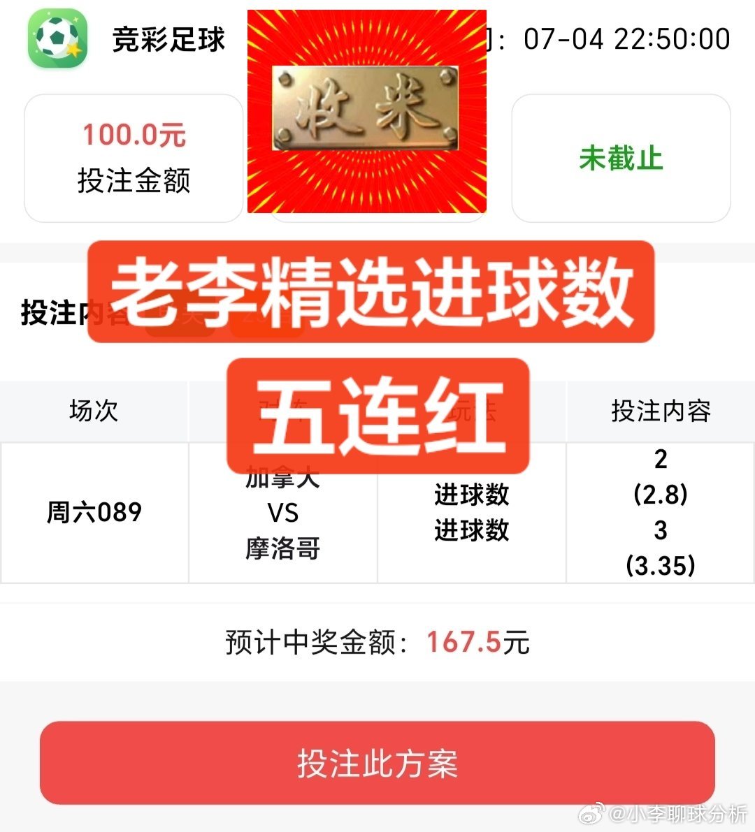 老李进球数依旧收米！冲六连红！ 