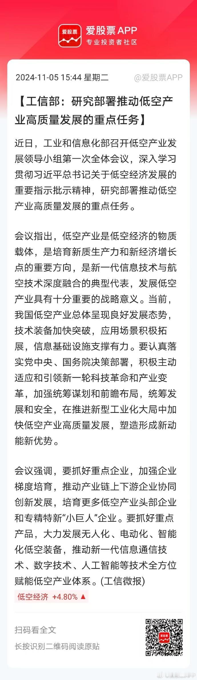 盘后低空经济又来利好了，工信部首次专门开会，表述的级别也很高。这个最高的重磅批示