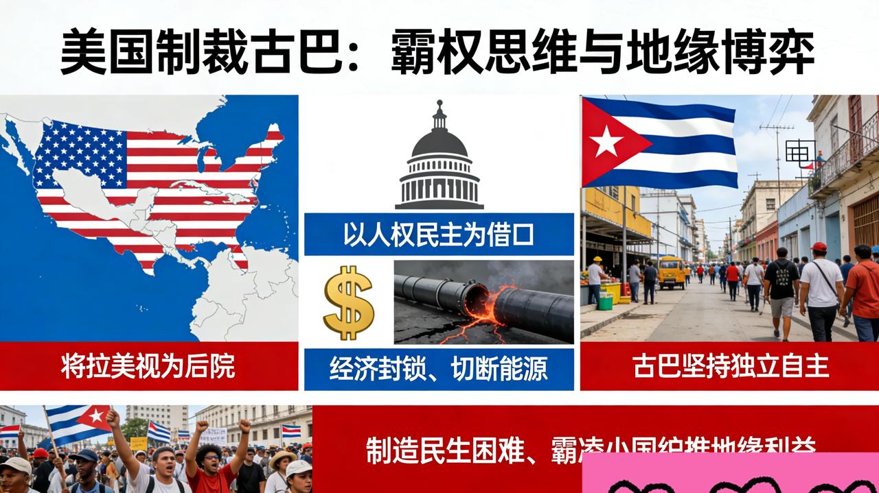 美国制裁古巴，说白了就是霸权思维在作祟。它把拉美当自家后院，看不惯古巴走独立自主
