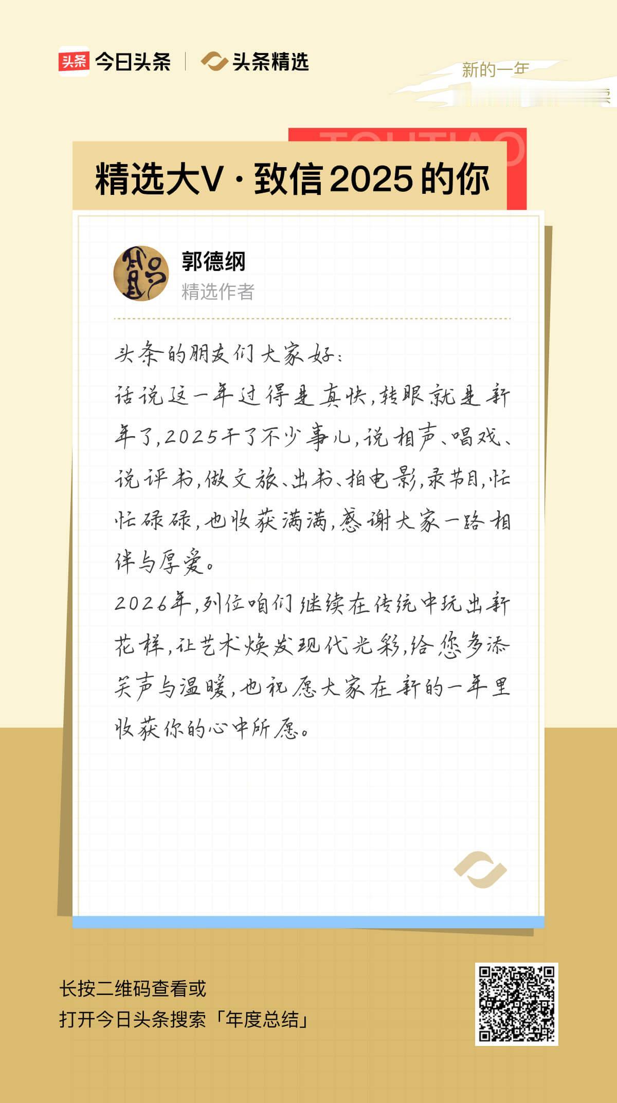年度报告暗藏惊喜，竟有精选大V@郭德纲的年度致信！期待2026年我们继续相知相惜