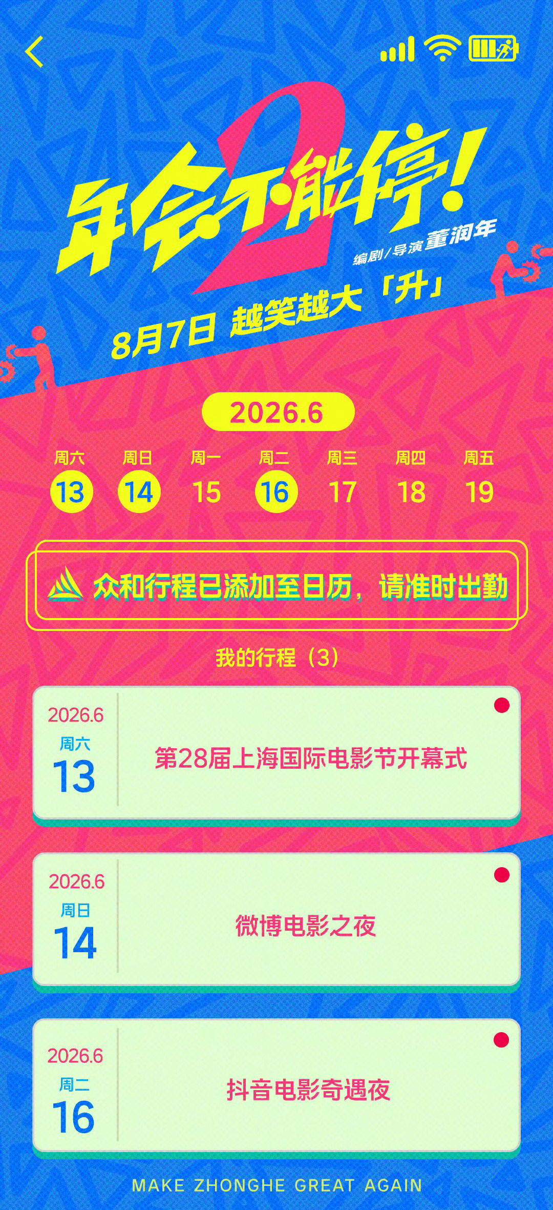 张若昀上海电影节系列活动行程最终官宣版来了！《年会不能停2》剧组，红毯见！6月1