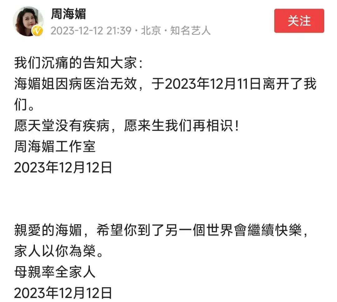 周海媚确认去世，年仅57岁，拼搏一生连一个孩子都没有。

果然，亲爱的周海媚还是