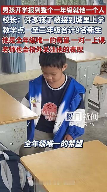 心里五味杂陈！广西桂林灌阳县，一所藏在山村里的教学点迎来秋季开学，一年级只来了一