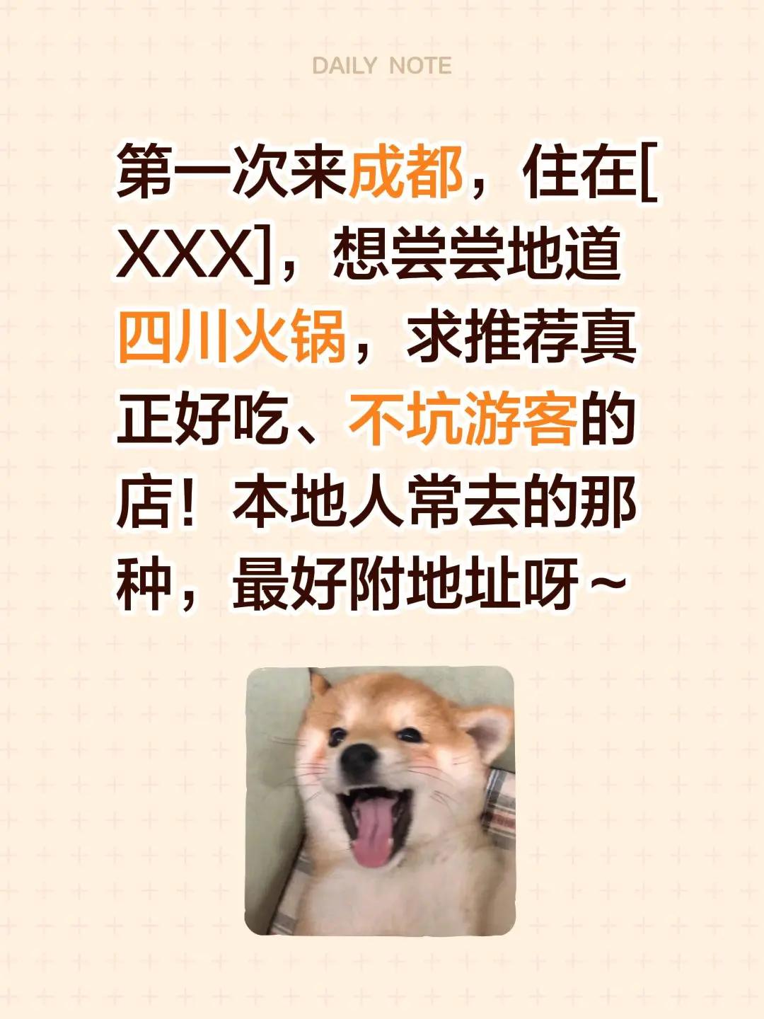 第一次来成都，住在[XXX]，想尝尝地道四川火锅，求推荐真正好吃、不坑游客的店！