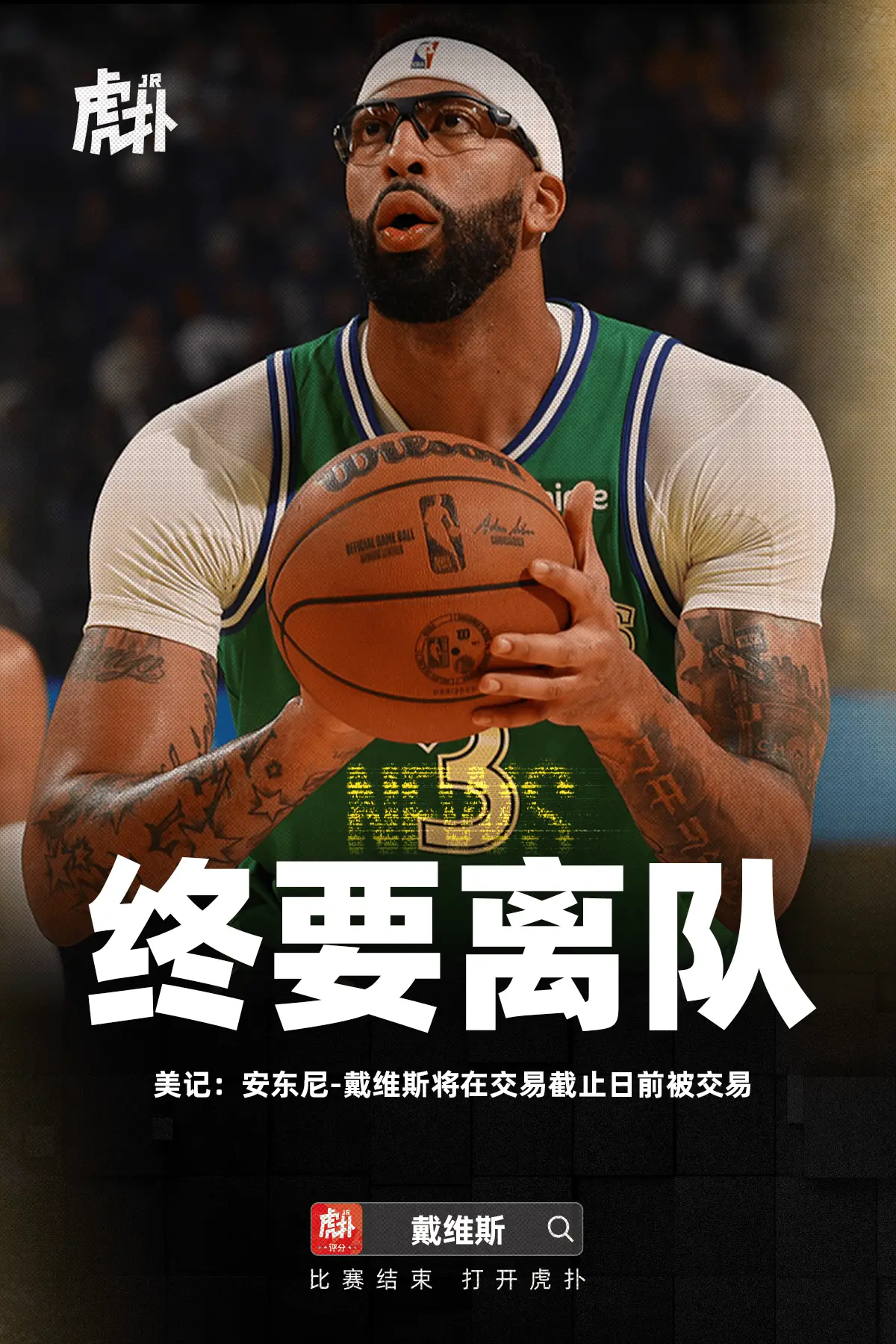 戴维斯预计将在交易截止日前被交易据美国记者Chris Haynes透露，安东尼-