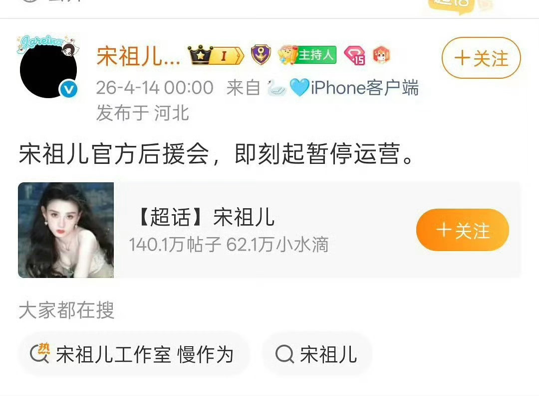 宋祖儿后援会和职能站黑头像并宣布即刻起暂停运营了！ 宋祖儿后援会暂停运营