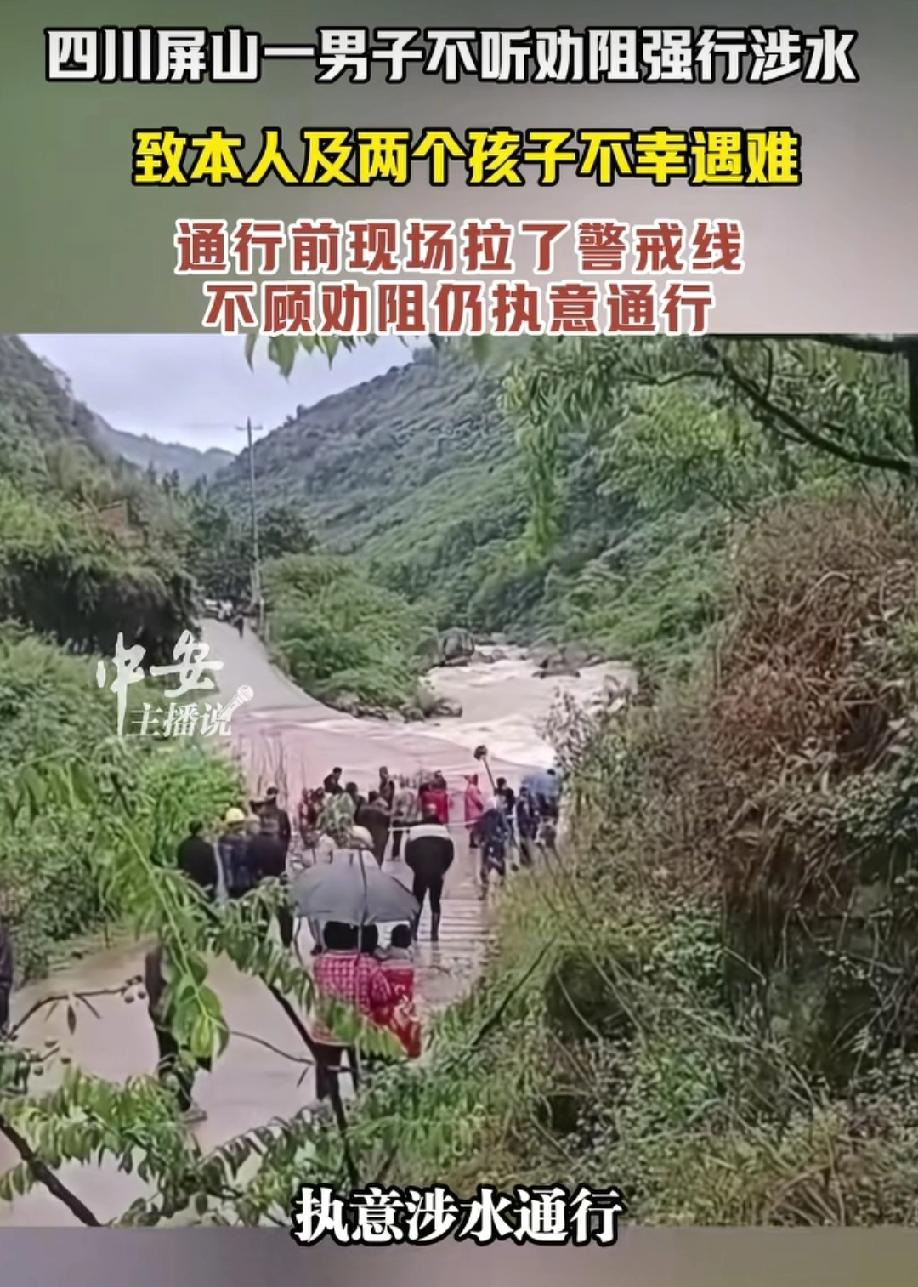 都说听人劝，吃饱饭！
可偏偏有人劝都劝不住，有人拼命喊了，警戒线也拉了，村干部和