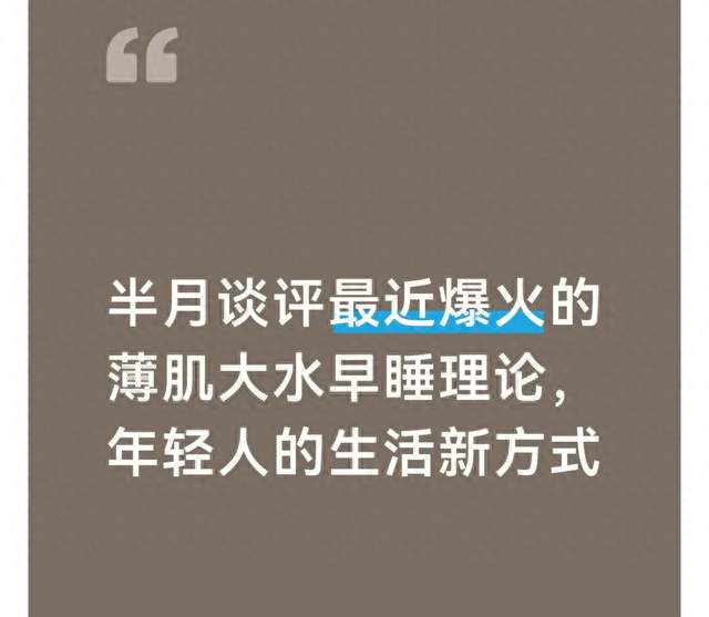 半月谈评最近爆火的薄肌大水早睡理论，年轻人的生活新方式