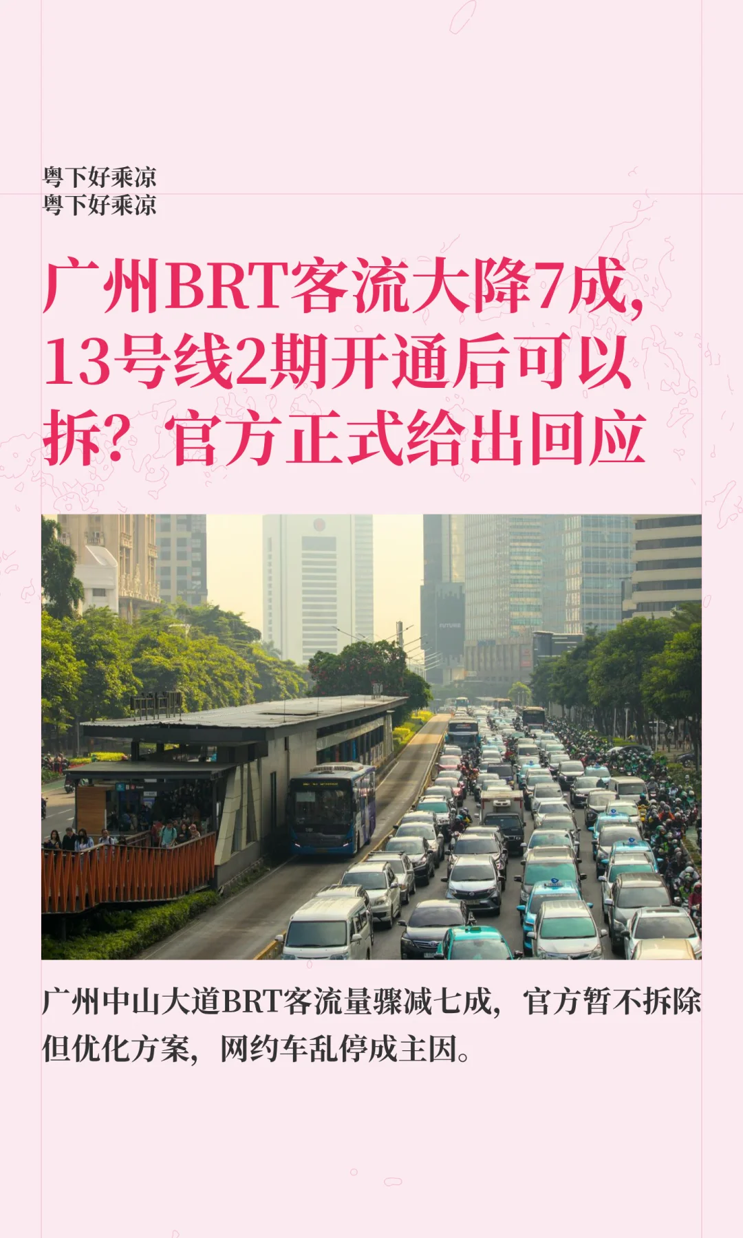 广州BRT客流大降7成，13号线2期开通后可以