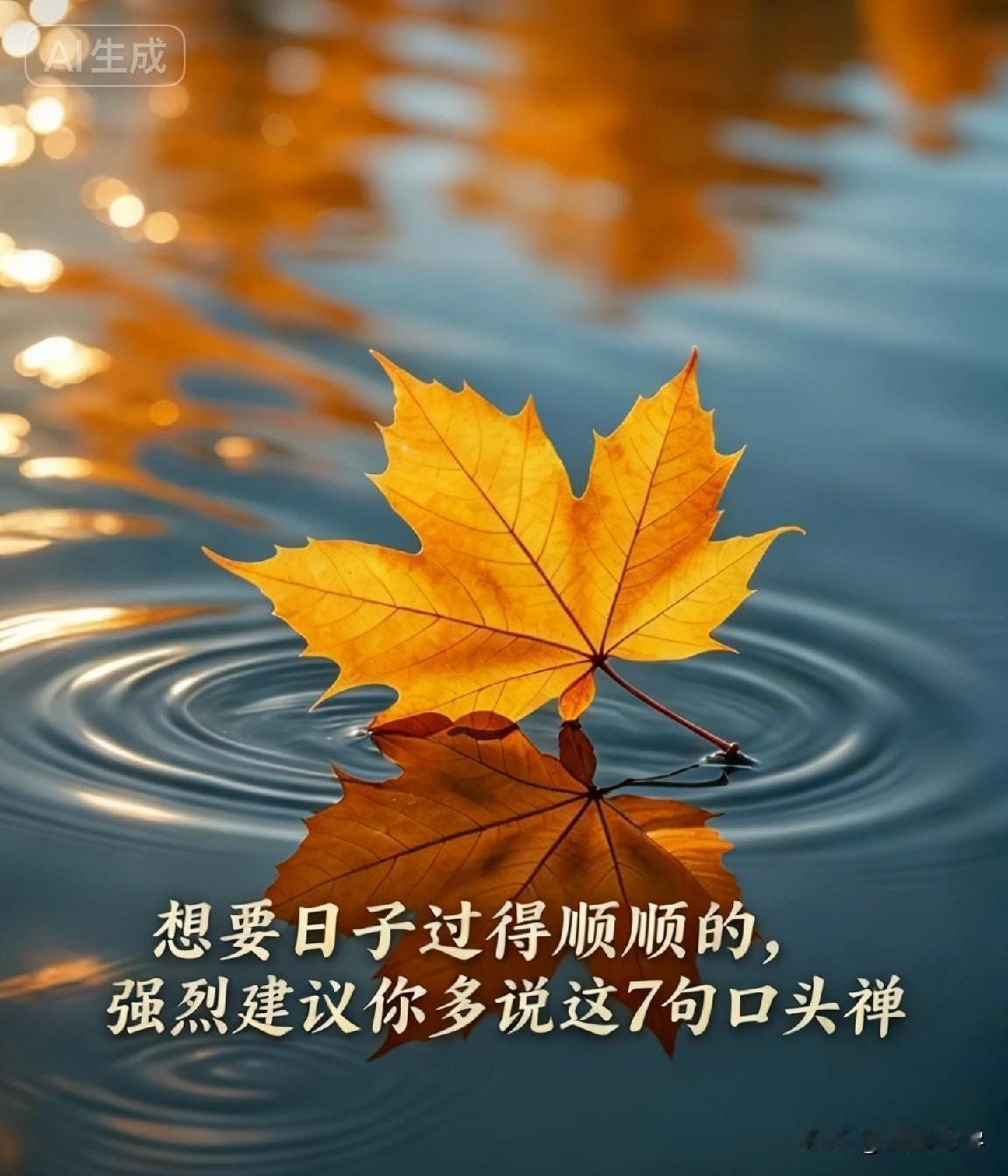 想要日子过得顺顺的，强烈建议你多说这7句口头禅（不是玄学）

心理学里有一个真相