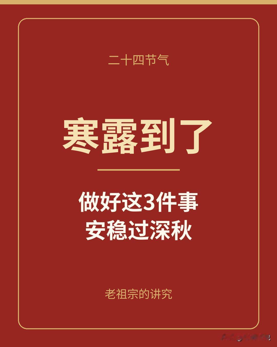 老话说"寒露脚不露"：寒露一到，这3件事该做了

"寒露不算冷，霜降变了天。"