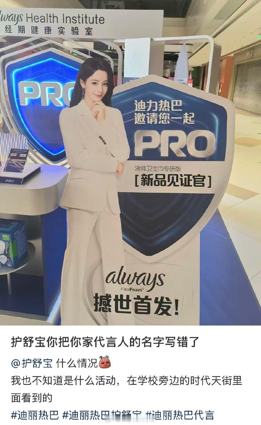 【护舒宝将迪丽热巴写成迪力热巴】护舒宝回应写错迪丽热巴名字近日，有网友发帖称护舒