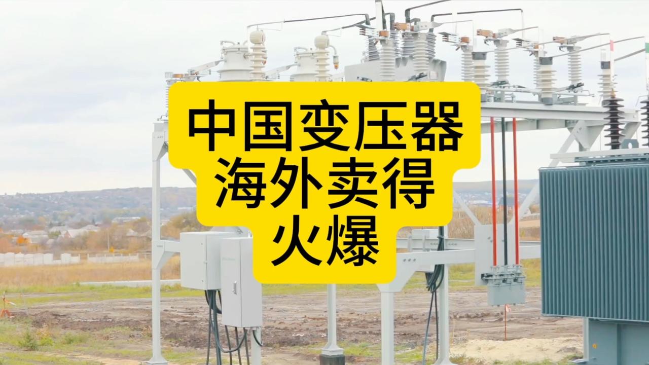 中国变压器“炸”上热搜！别慌，这是中国制造的硬核底气

凌晨街头突然响起的巨响，