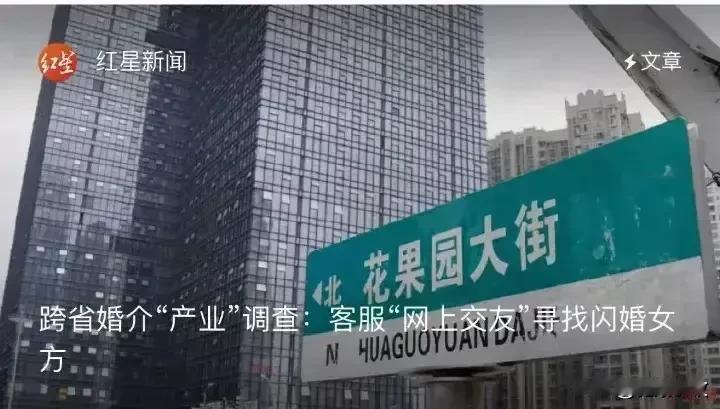 跨省婚介产业成暴利行业，谁来买单？
      南方红娘负责把四五线小城镇把大龄