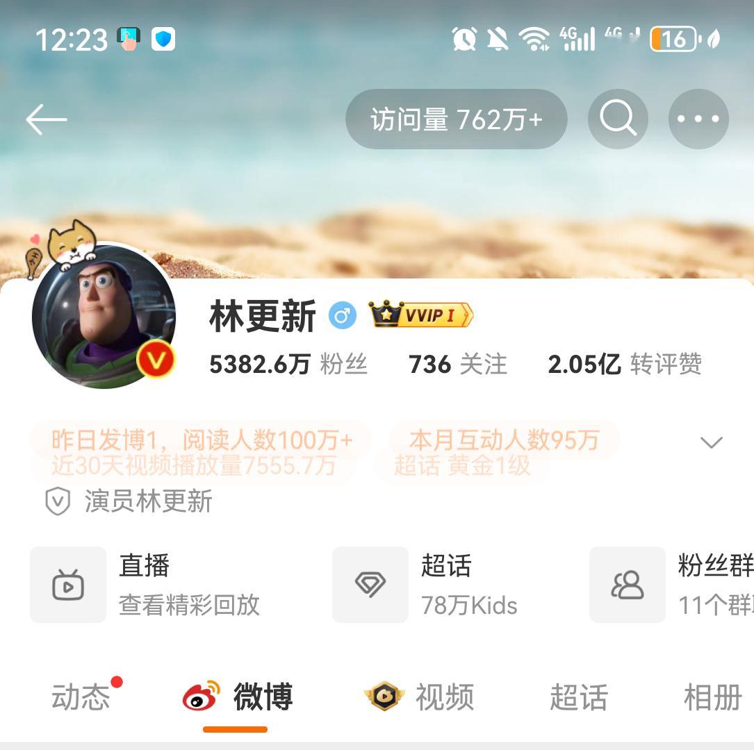 这开局762万+的访问量，林更新的微博我明明都点过赞的，第二天看又没了，反正我不