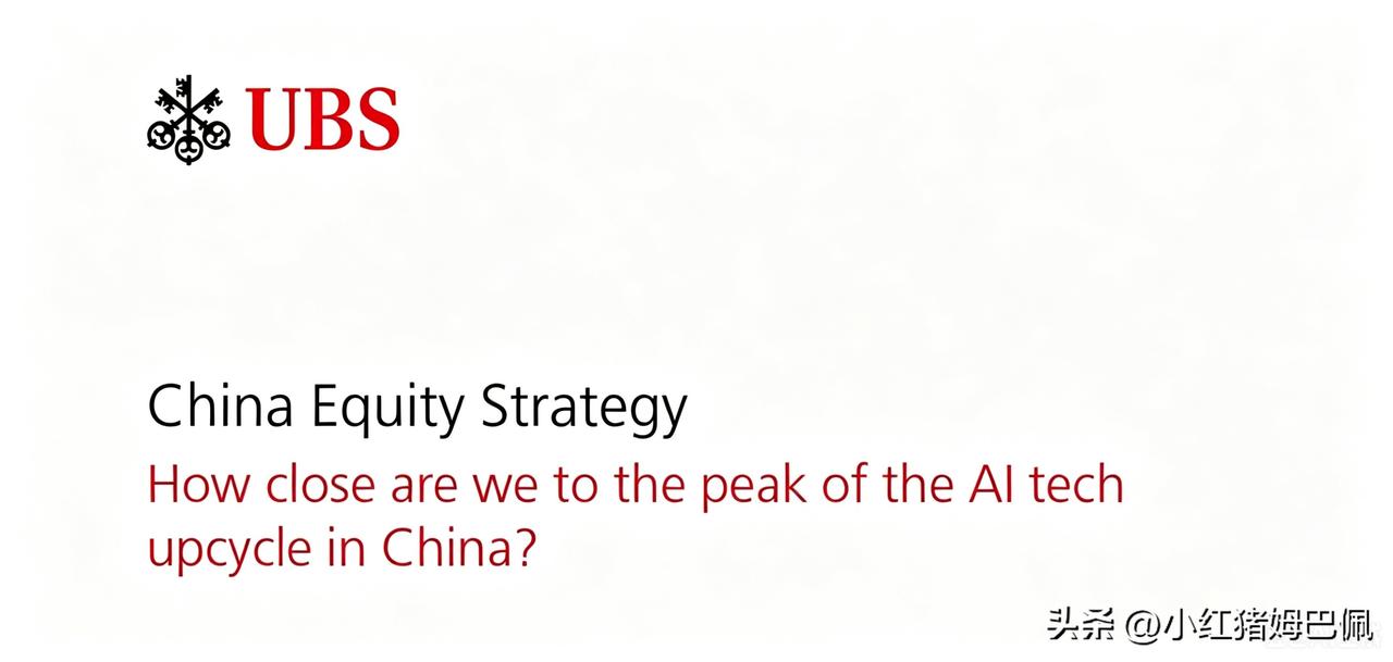 瑞银最新发布了一份关于中国AI科技硬件（距离顶部还有多远）的研报。一句话核心：估