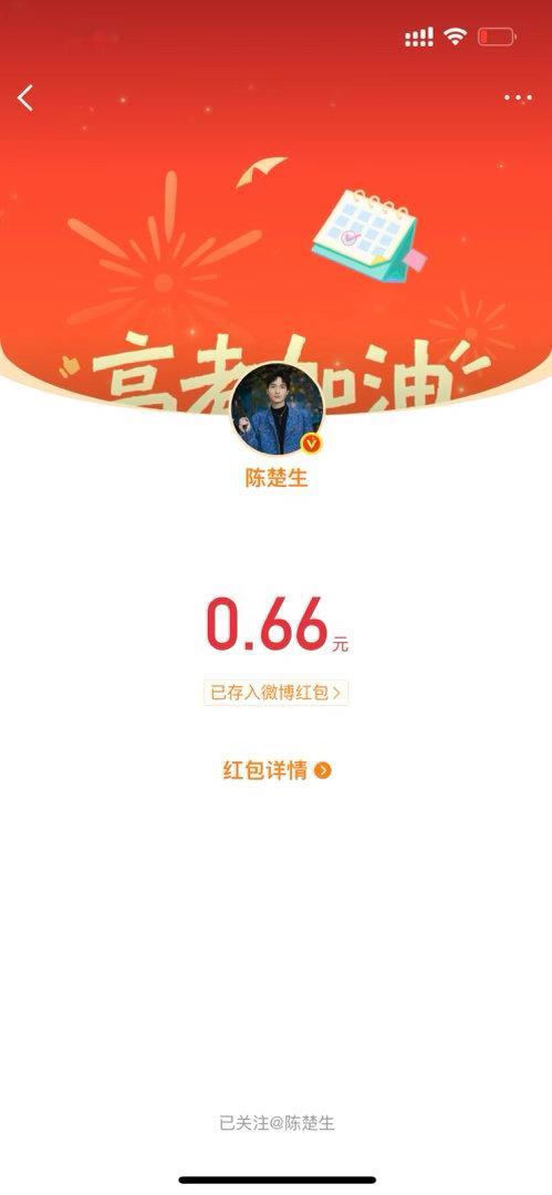 陈楚生的红包 2026.6.6星期六16点抢到了宝宝的0.66，今年都要顺顺的呀