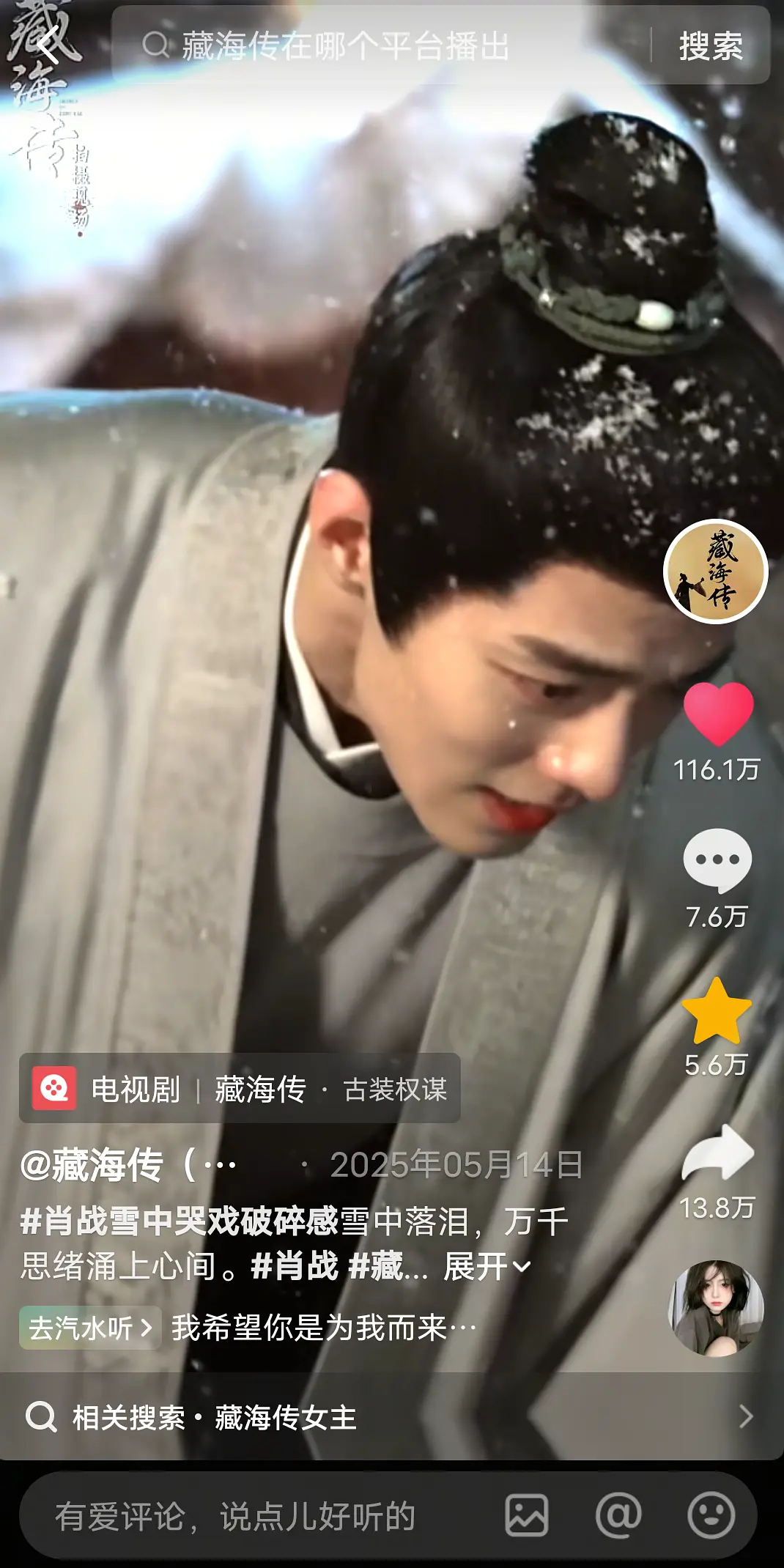 央视新闻祝肖战此战大捷是真的诶，《藏海传》高赞视频和其他剧都不太一样，藏海传高赞