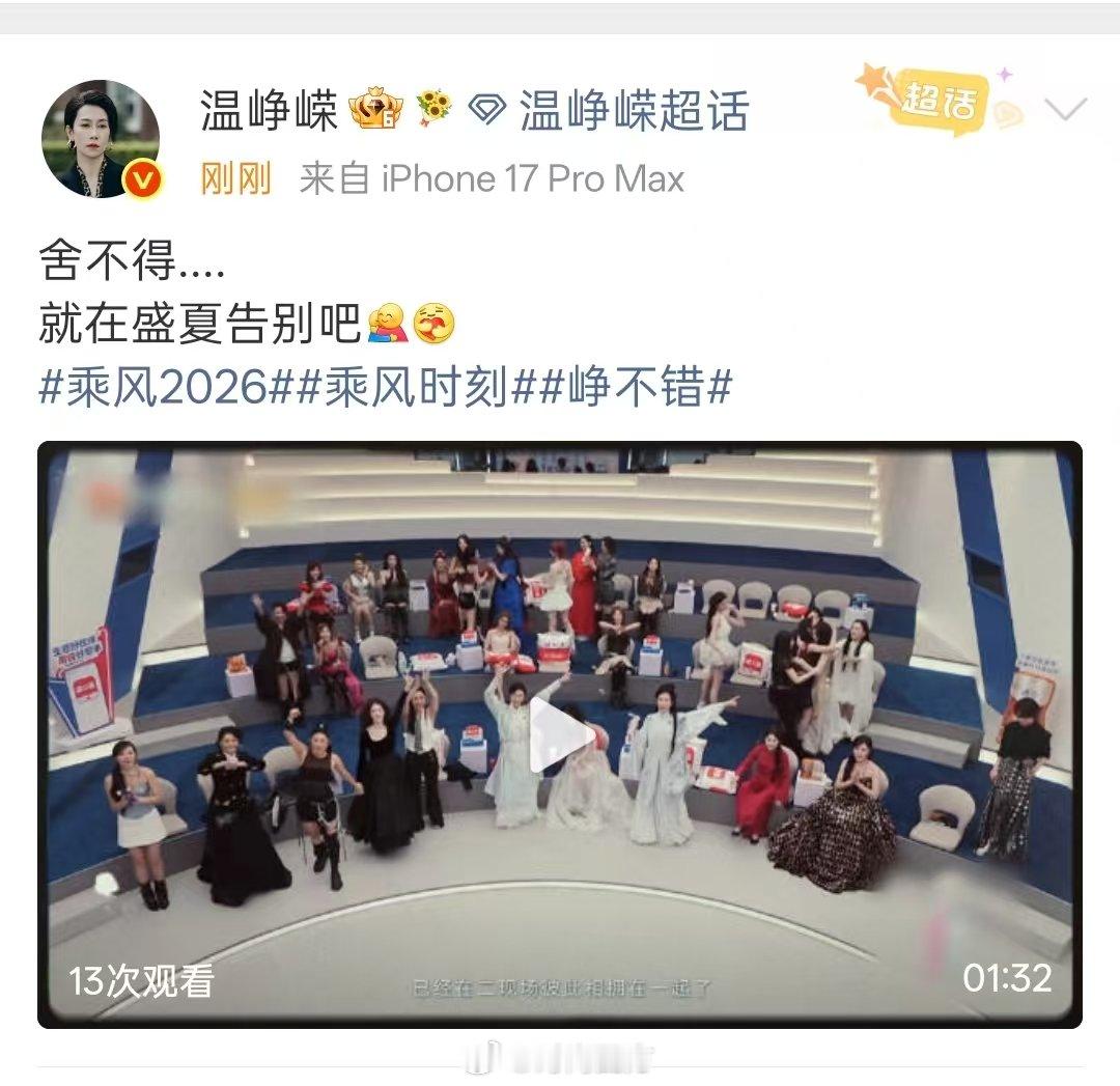温峥嵘告别浪姐温峥嵘发视频告别浪姐 温峥嵘姐姐发了视频告别浪姐，真的好舍不得……