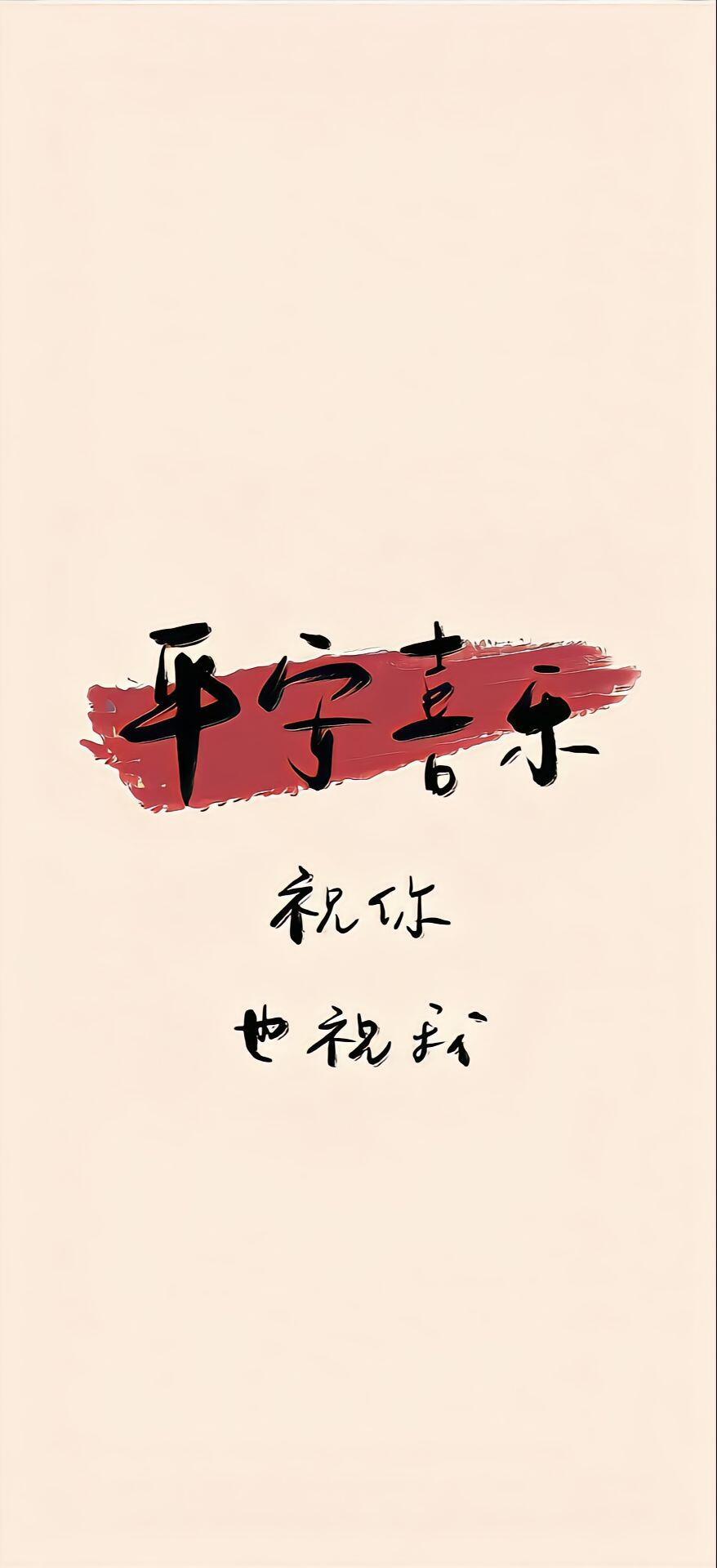 平安喜乐，祝你，也祝我 ​​​