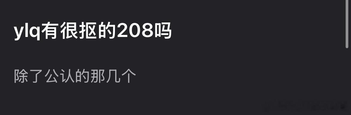 说到娱乐圈抠门的208，你第一反应想到谁？ 