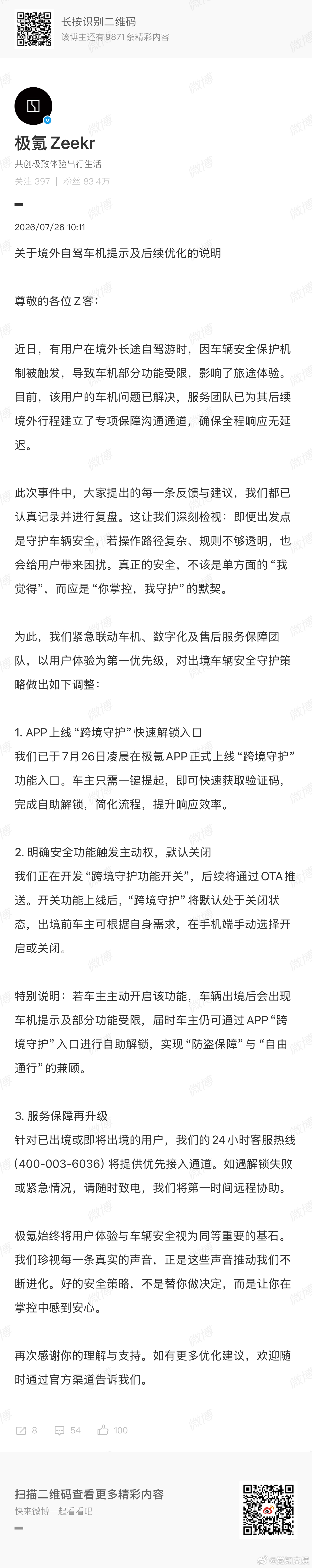 【极氪上线跨境守护功能】7月26日，发布关于境外自驾车机提示及后续优化的说明，称