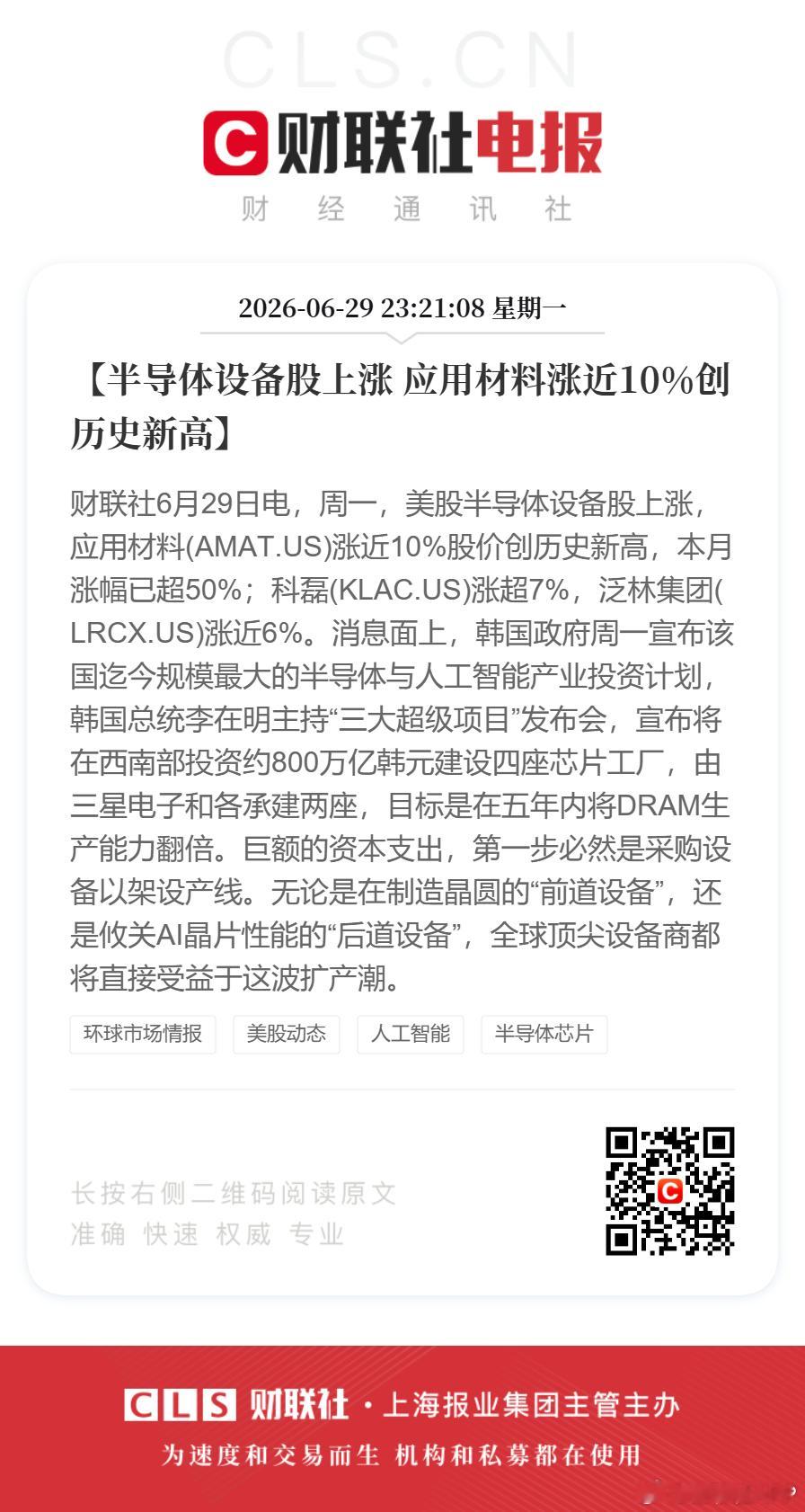 【半导体设备股上涨应用材料涨近10%创历史新高】财联社6月29日电，周一，美股半