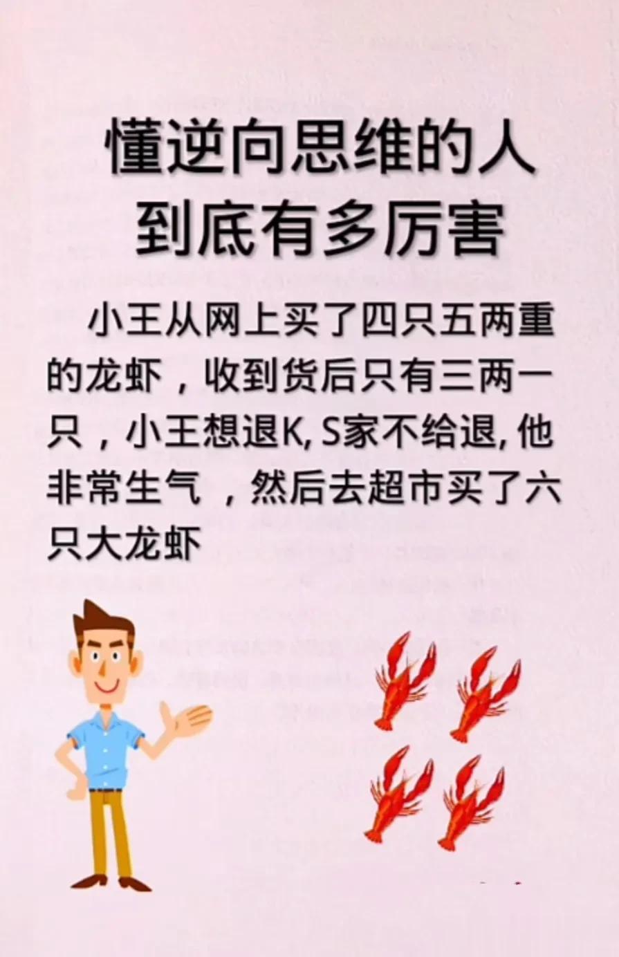 这18个小故事，蕴含着深刻的哲理。懂逆向思维的人，到底有多厉害，逆转思维对常规思