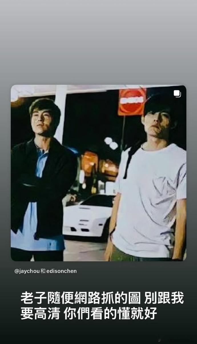 周杰伦老子没时间我要的就是这张合影这模糊度刚刚好～ ​​​