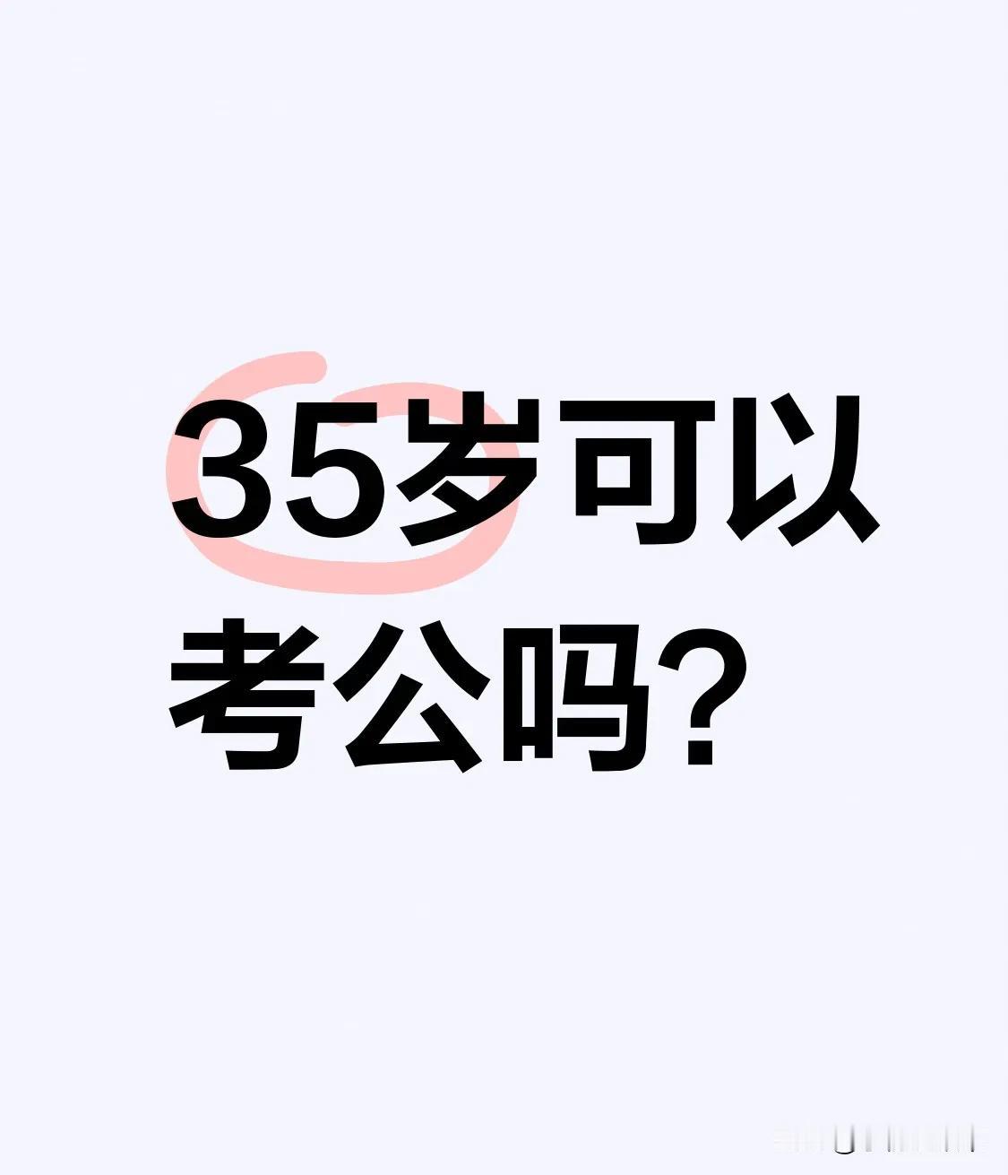 35岁考公还来得及吗？来不及！因为多数不要35岁以上的。现在部分省份把考公年龄放