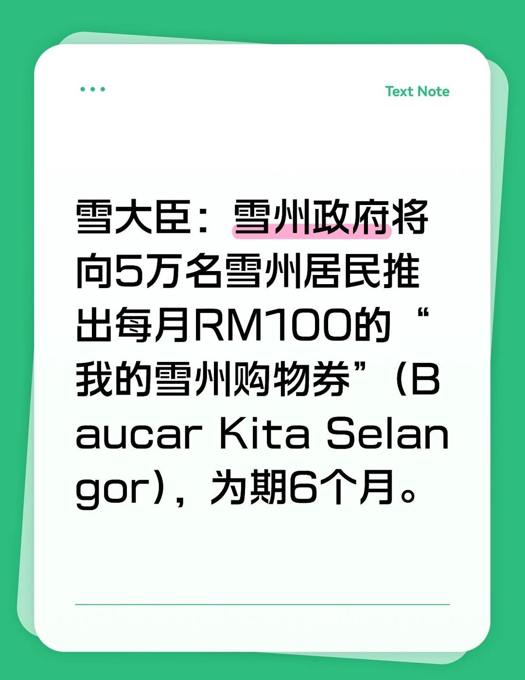 雪大臣：雪州政府将向5万名雪州居民推出每月RM100的“我的雪州购物券”(Bau