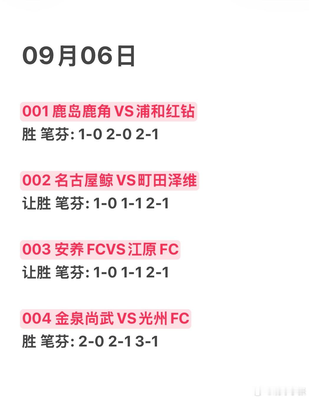 9月6日，早场日职联，韩k联[太阳][太阳]鹿岛鹿角vs浦和红钻名古屋鲸八vs町