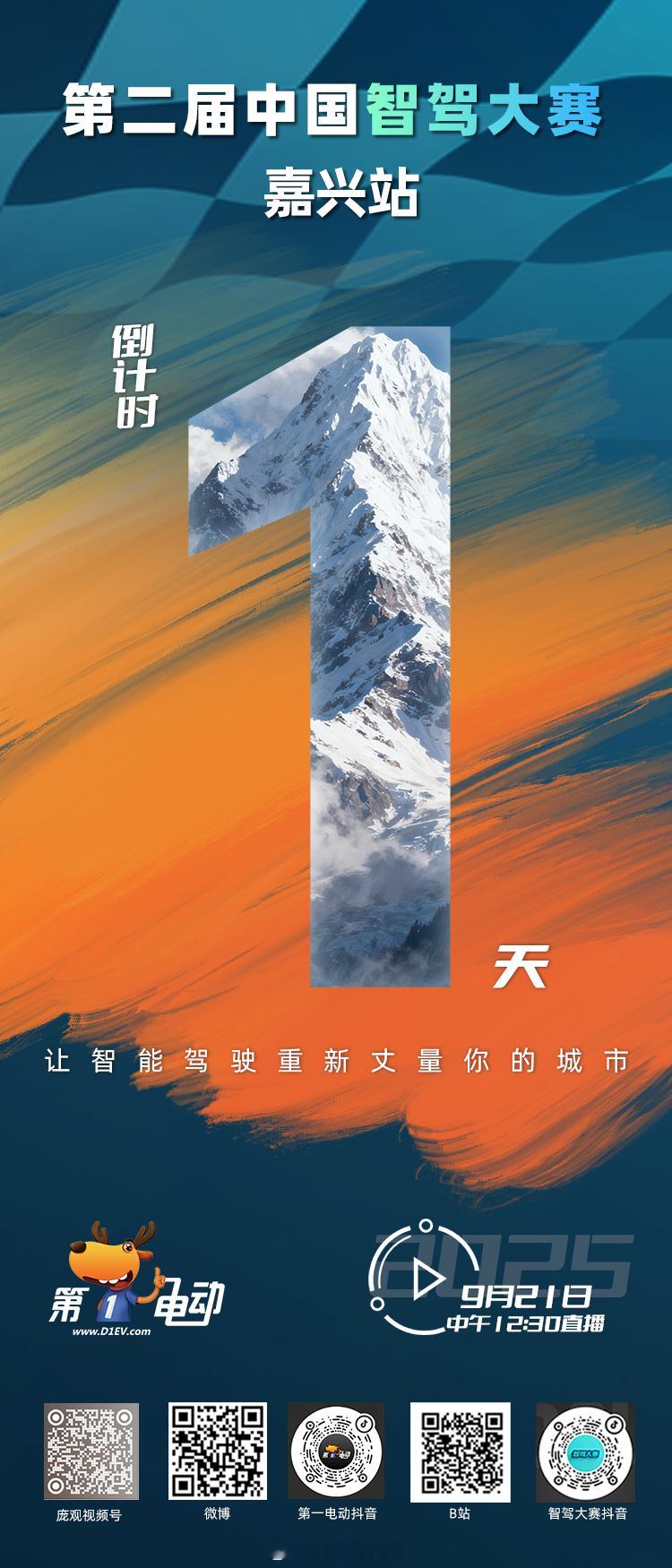 第二届中国智驾大赛第二届中国智驾大赛嘉兴站 倒计时1天！🔭「VLA之战」一触即