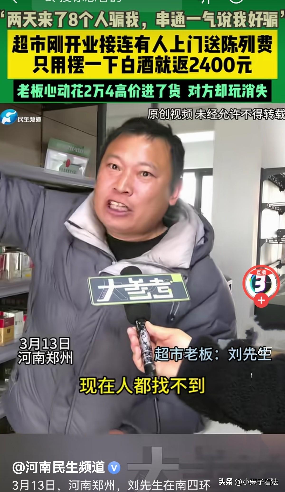 贪小便宜吃大亏！河南郑州，一超市老板在有人上门推销酒时，被给出的陈列费所吸引，便