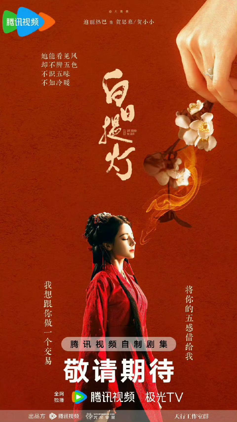 迪丽热巴白日提灯贺思慕 太有感觉了就这个女鬼味爽，红衣好美啊 