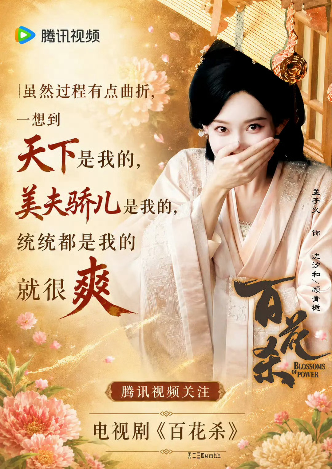 孟子义配音不贴脸别管了 只是招商预告 不是最终版本 明天有百花杀定档预告哦～欢迎